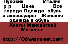 Пуховик.Max Mara. Италия. р-р 42 › Цена ­ 3 000 - Все города Одежда, обувь и аксессуары » Женская одежда и обувь   . Ханты-Мансийский,Мегион г.